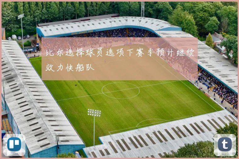 比尔选择球员选项下赛季预计继续效力快船队