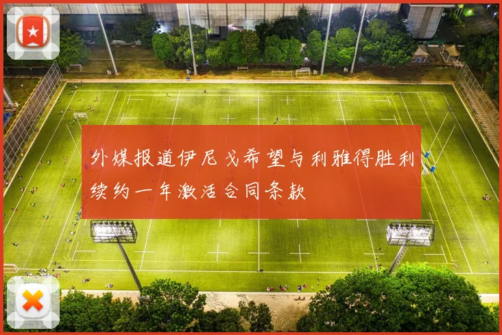 外媒报道伊尼戈希望与利雅得胜利续约一年激活合同条款