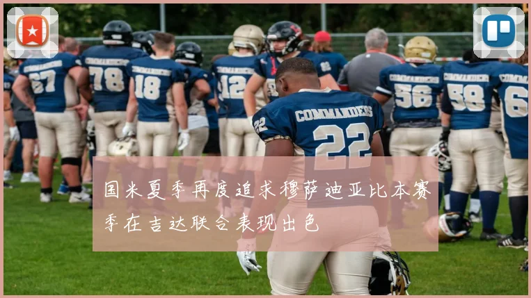 国米夏季再度追求穆萨迪亚比本赛季在吉达联合表现出色