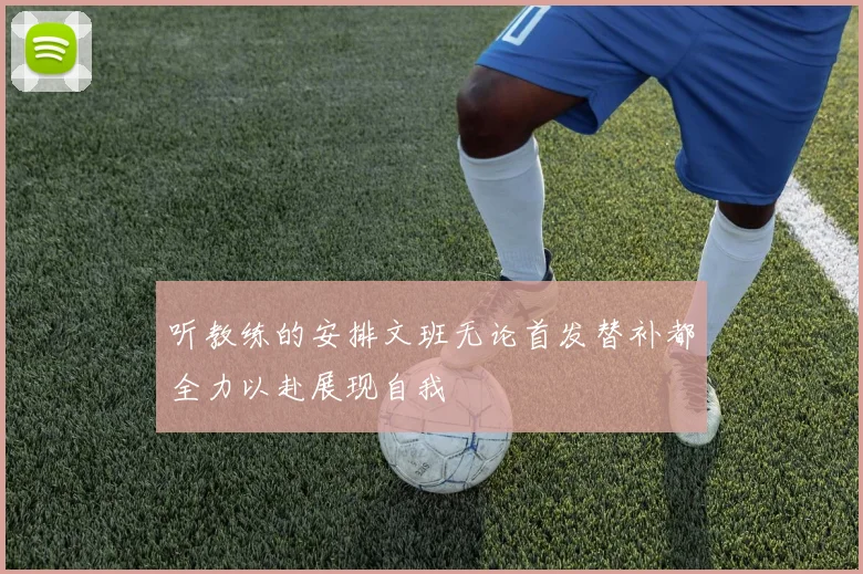 听教练的安排文班无论首发替补都全力以赴展现自我