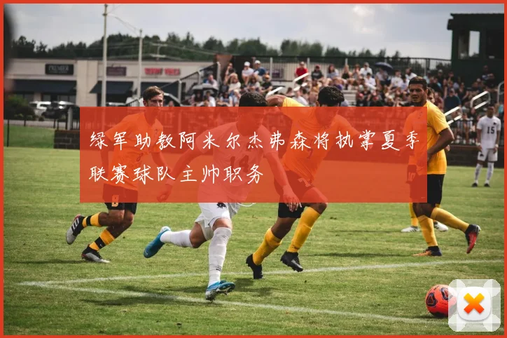 绿军助教阿米尔杰弗森将执掌夏季联赛球队主帅职务