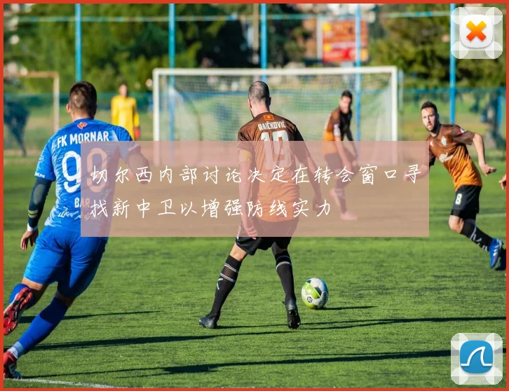 切尔西内部讨论决定在转会窗口寻找新中卫以增强防线实力