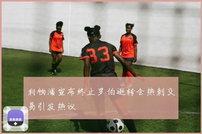 利物浦宣布终止罗伯逊转会热刺交易引发热议