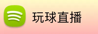 玩球直播 Logo