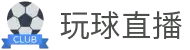 玩球直播官网-实时体育赛事直播与专业赛事分析